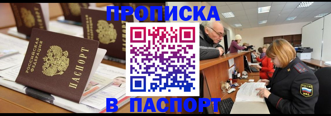 купить прописку в Прохладном